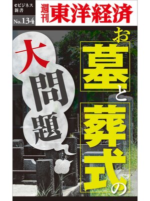 cover image of お墓とお葬式の大問題―週刊東洋経済eビジネス新書No.134